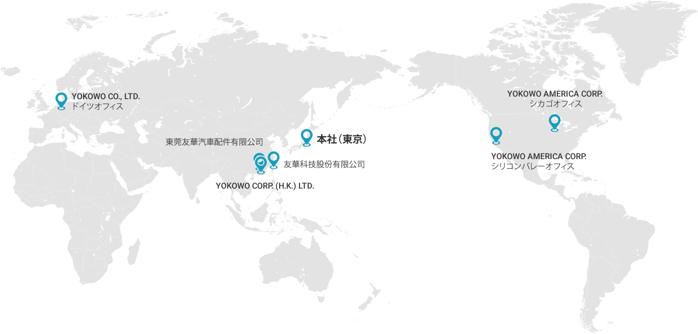 ヨコオのグローバルネットワーク