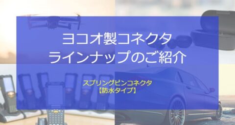 ヨコオ製コネクタラインナップのご紹介