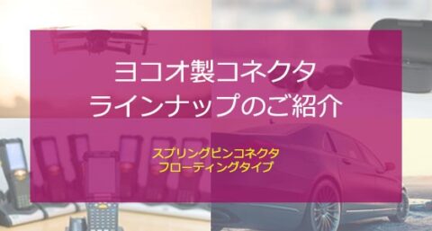 ヨコオ製コネクタラインナップのご紹介