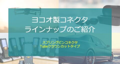 ヨコオ製コネクタラインナップのご紹介