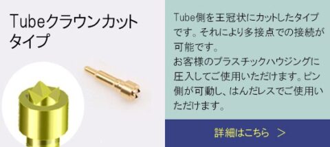 Tubeクラウンカットタイプ