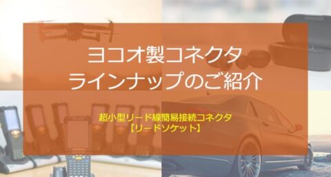 ヨコオ製コネクタラインナップのご紹介